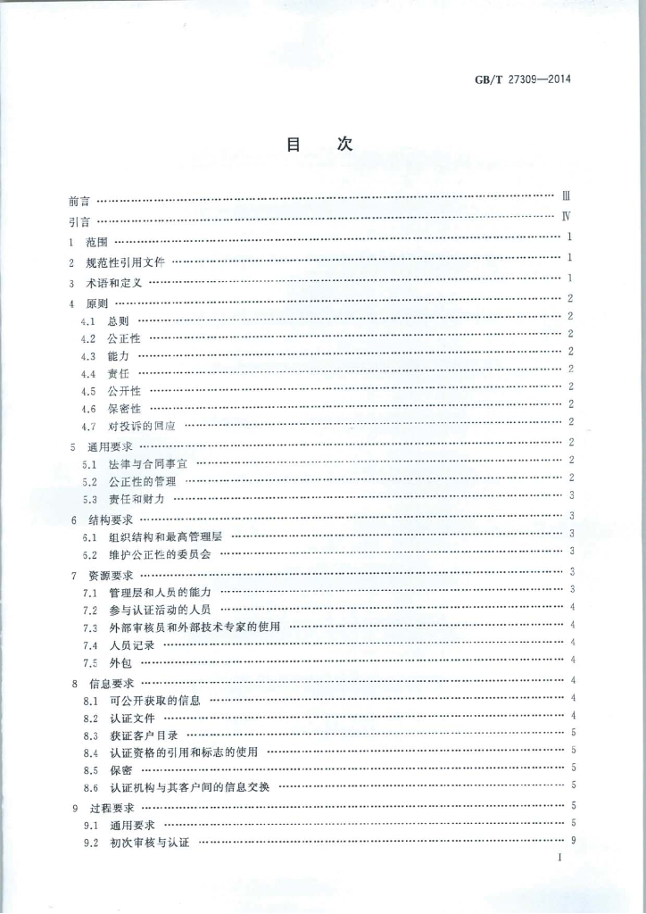 GB/T 27309-2014 标准预览