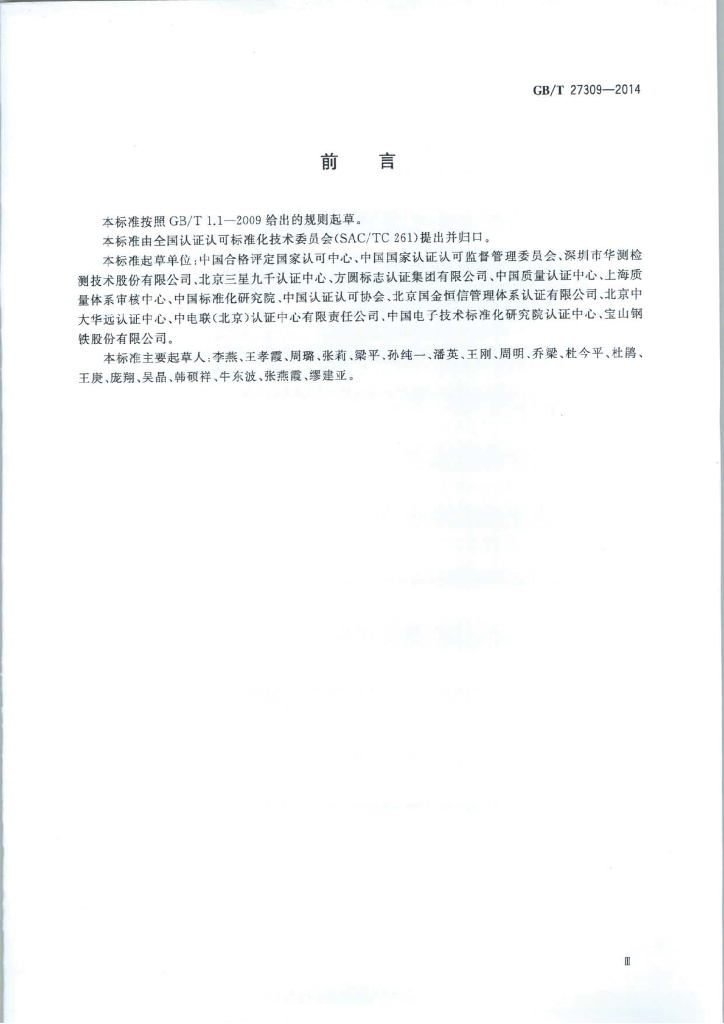 GB/T 27309-2014 标准预览