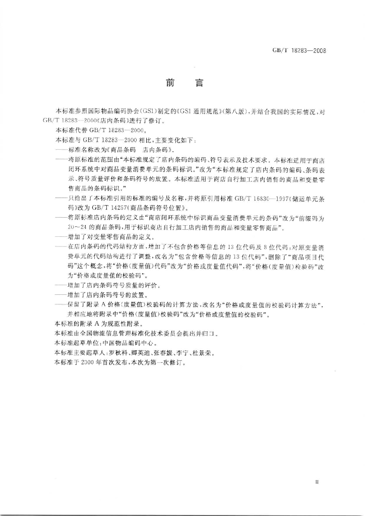GB/T 18283-2008 标准预览