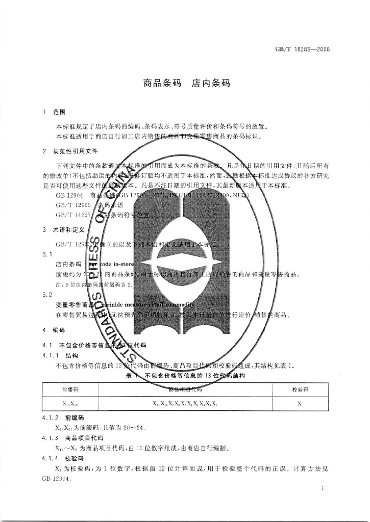 GB/T 18283-2008 标准预览