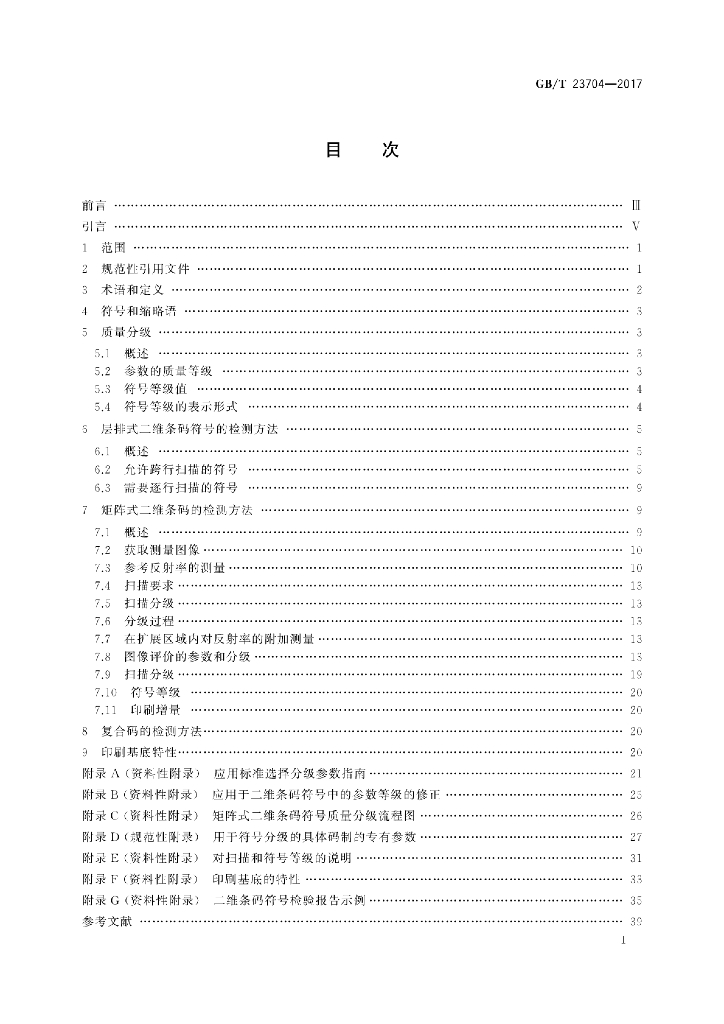 GB/T 23704-2017 标准预览