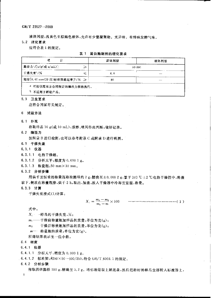 GB/T 23527-2009 标准预览