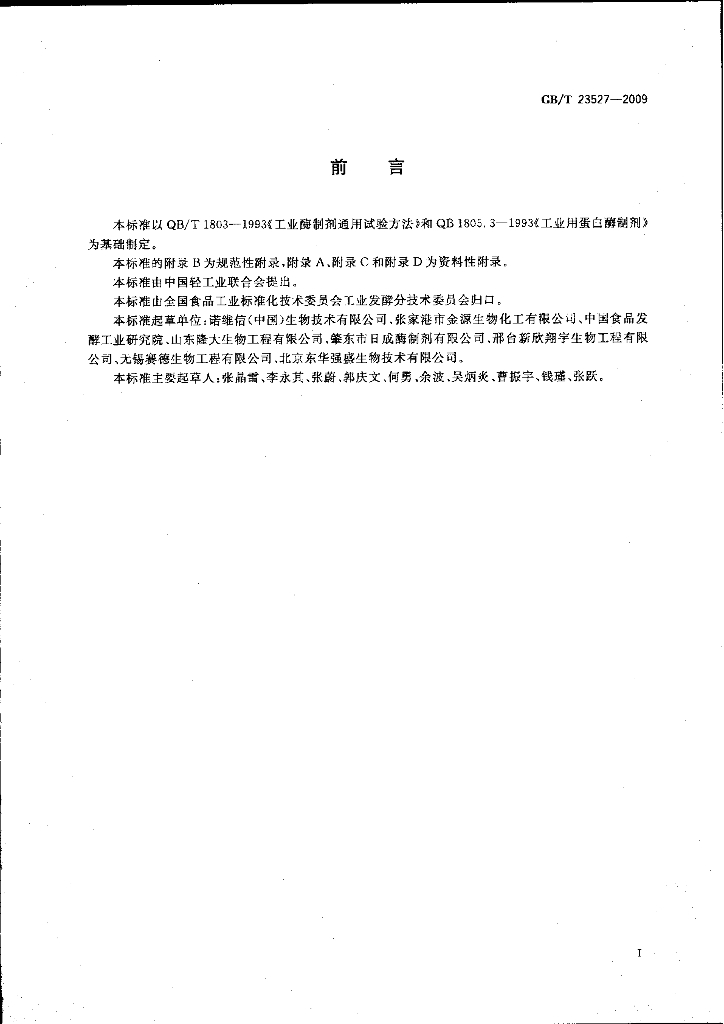 GB/T 23527-2009 标准预览