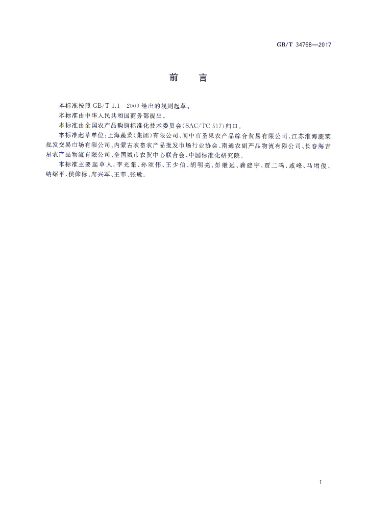 GB/T 34768-2017 标准预览