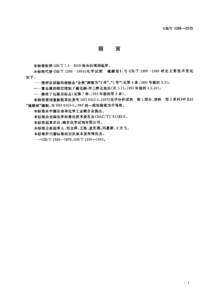 GB/T 1396-2015 标准预览
