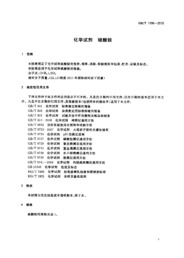 GB/T 1396-2015 标准预览