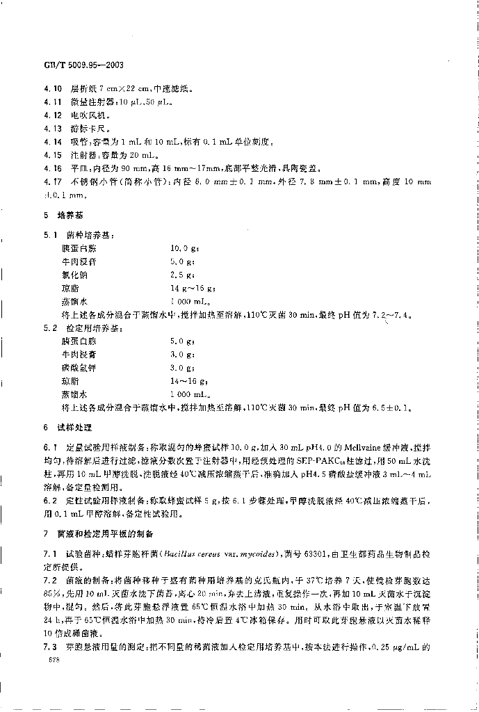 GB/T 5009.95-2003 标准预览