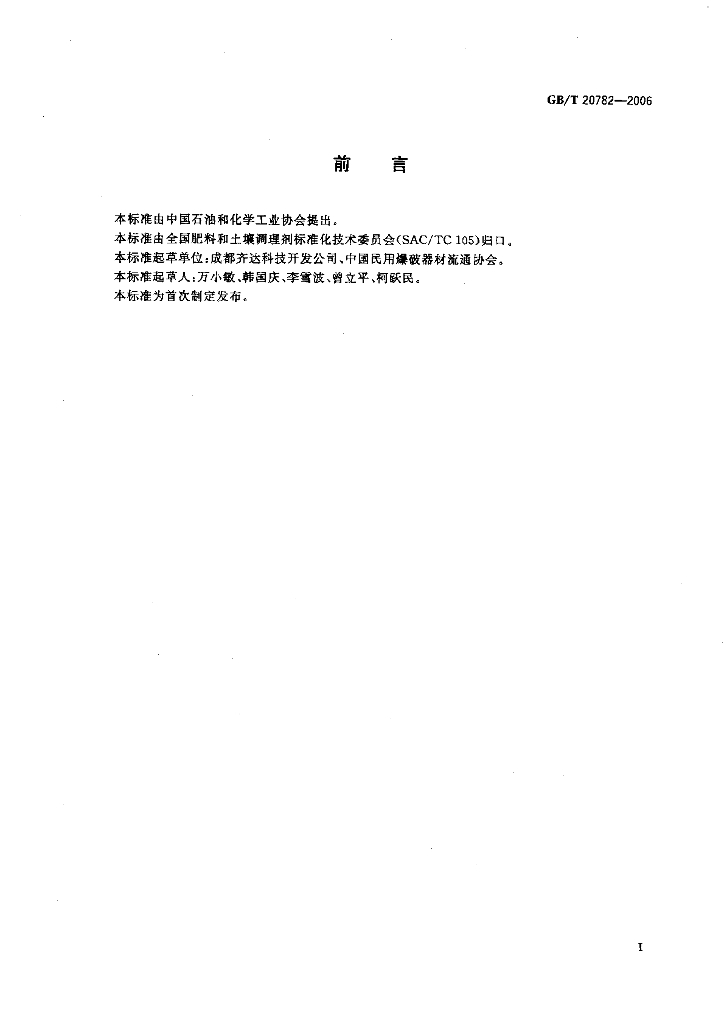 GB/T 20782-2006 标准预览