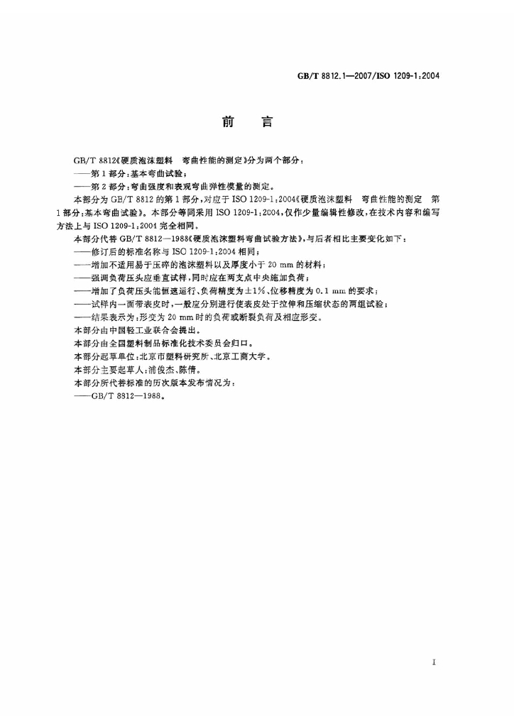 GB/T 8812.1-2007 标准预览