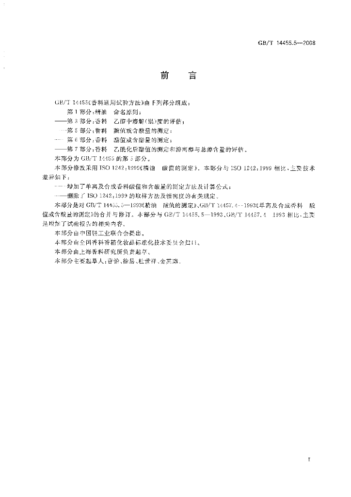 GB/T 14455.5-2008 标准预览