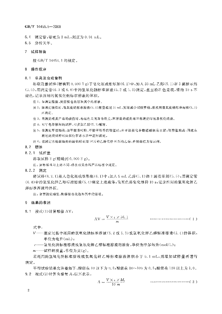 GB/T 14455.5-2008 标准预览
