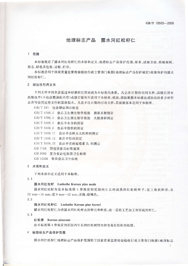 GB/T 19505-2008 标准预览