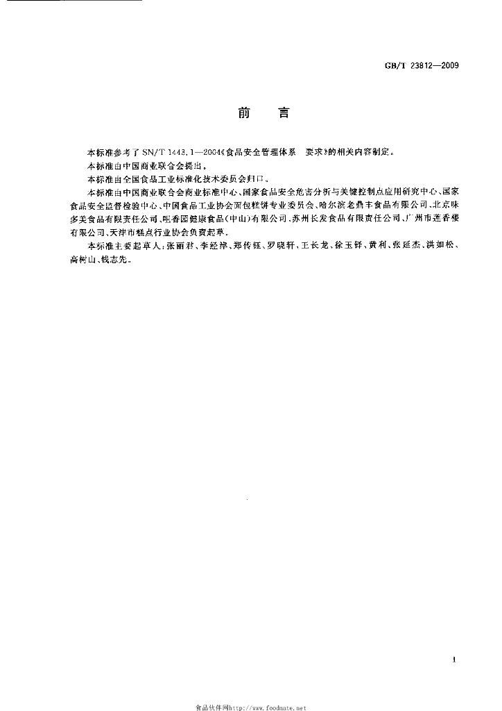 GB/T 23812-2009 标准预览