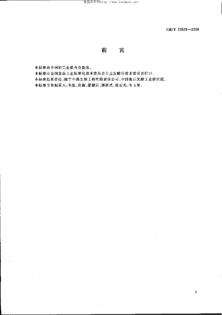 GB/T 23529-2009 标准预览
