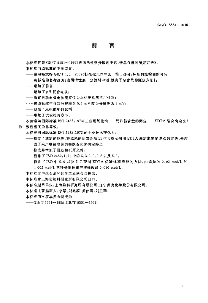 GB/T 5551-2010 标准预览