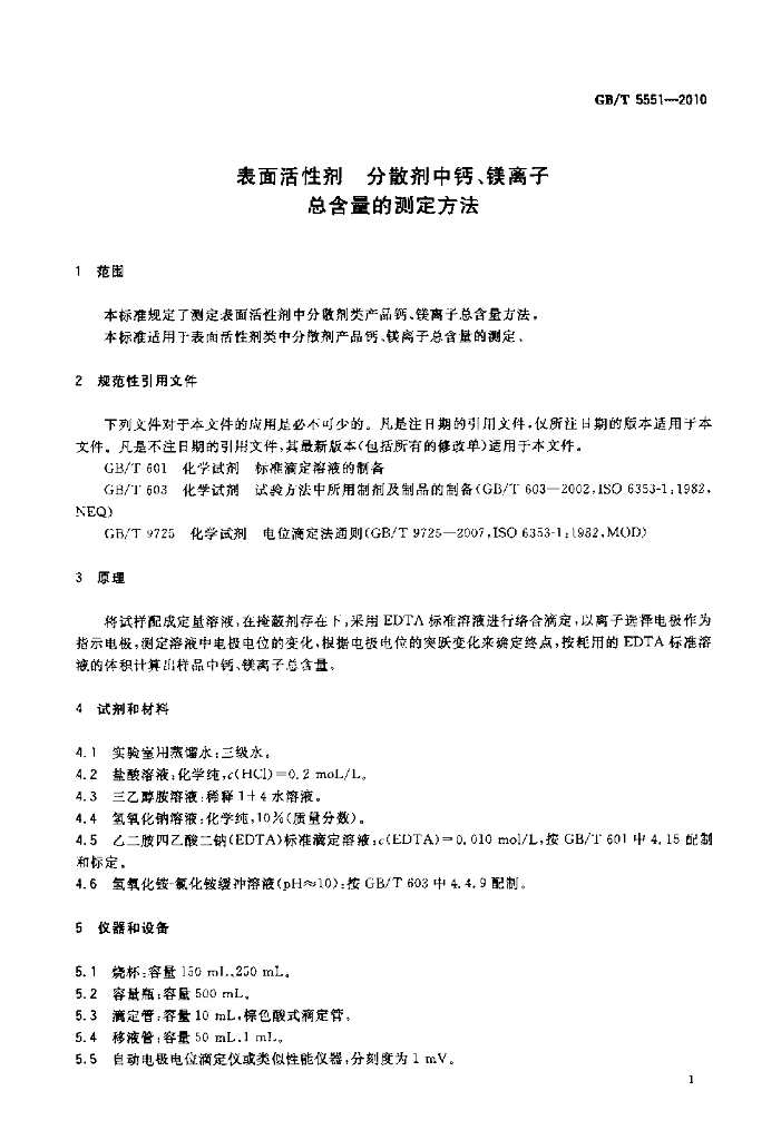 GB/T 5551-2010 标准预览