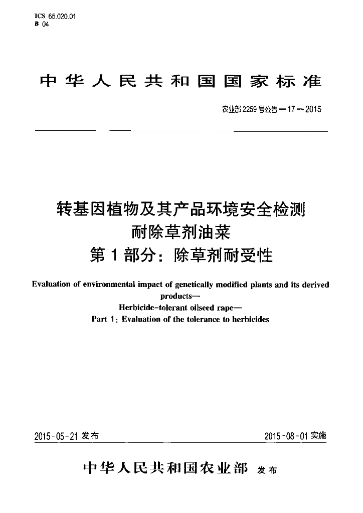 农业部2259号公告-17-2015 标准预览