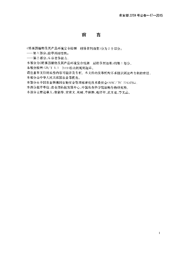 农业部2259号公告-17-2015 标准预览