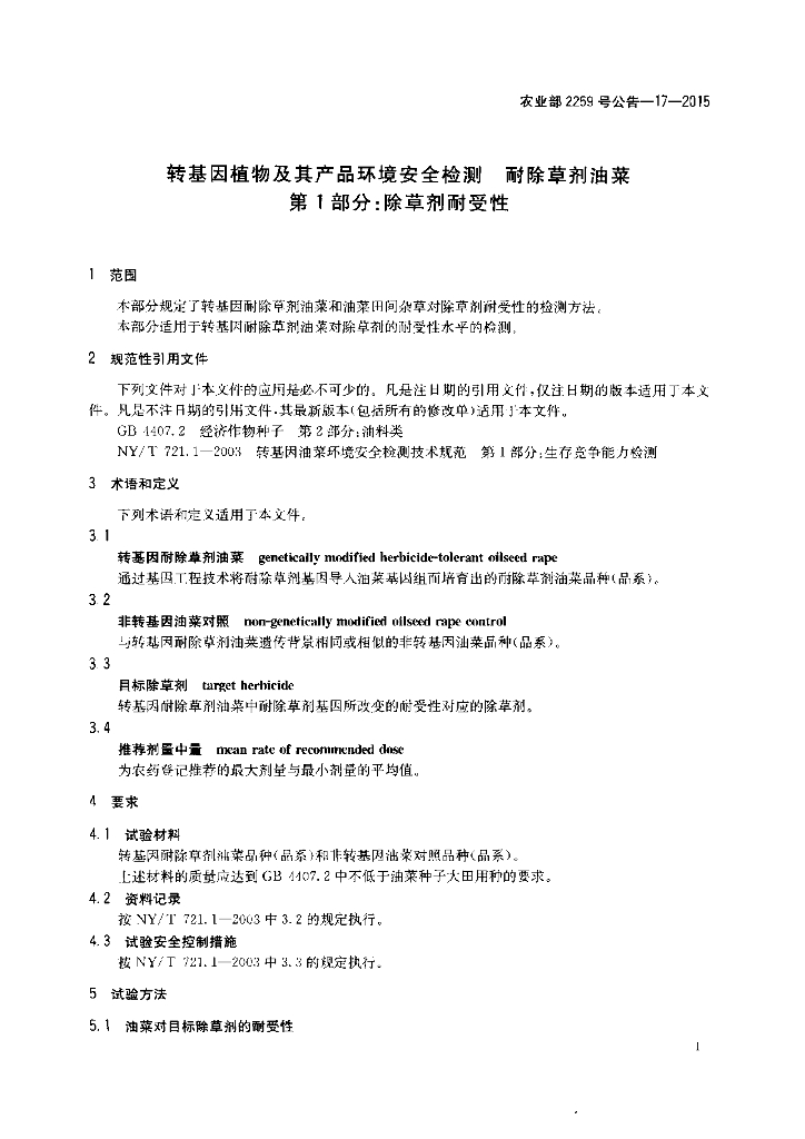农业部2259号公告-17-2015 标准预览
