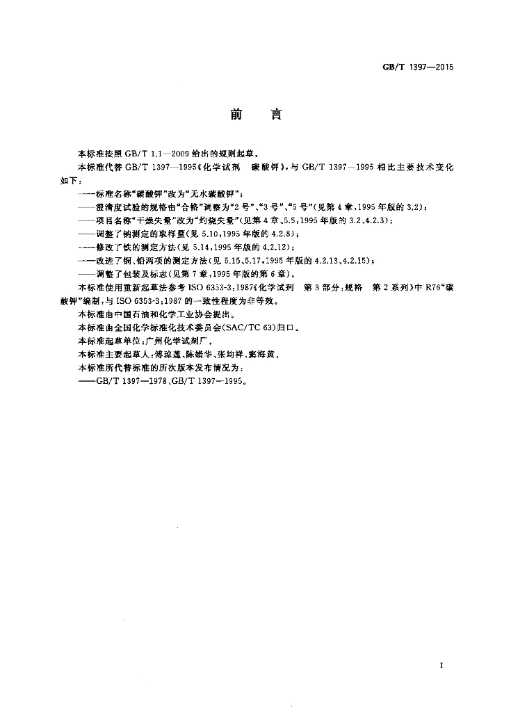 GB/T 1397-2015 标准预览