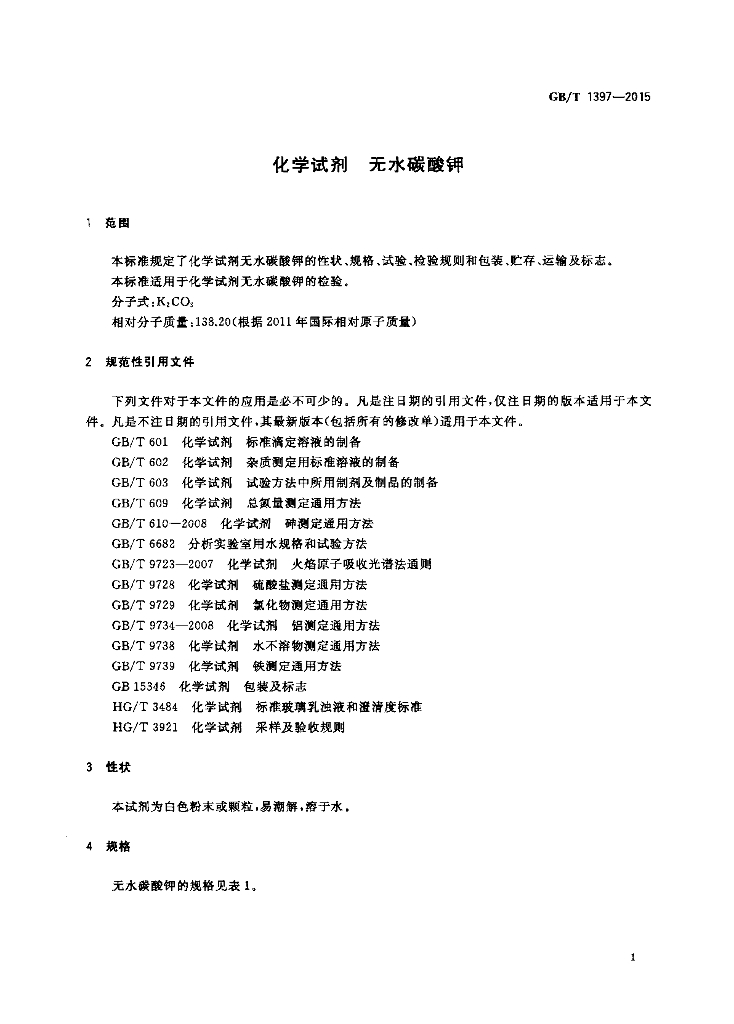 GB/T 1397-2015 标准预览