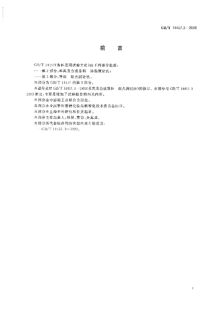 GB/T 14457.3-2008 标准预览
