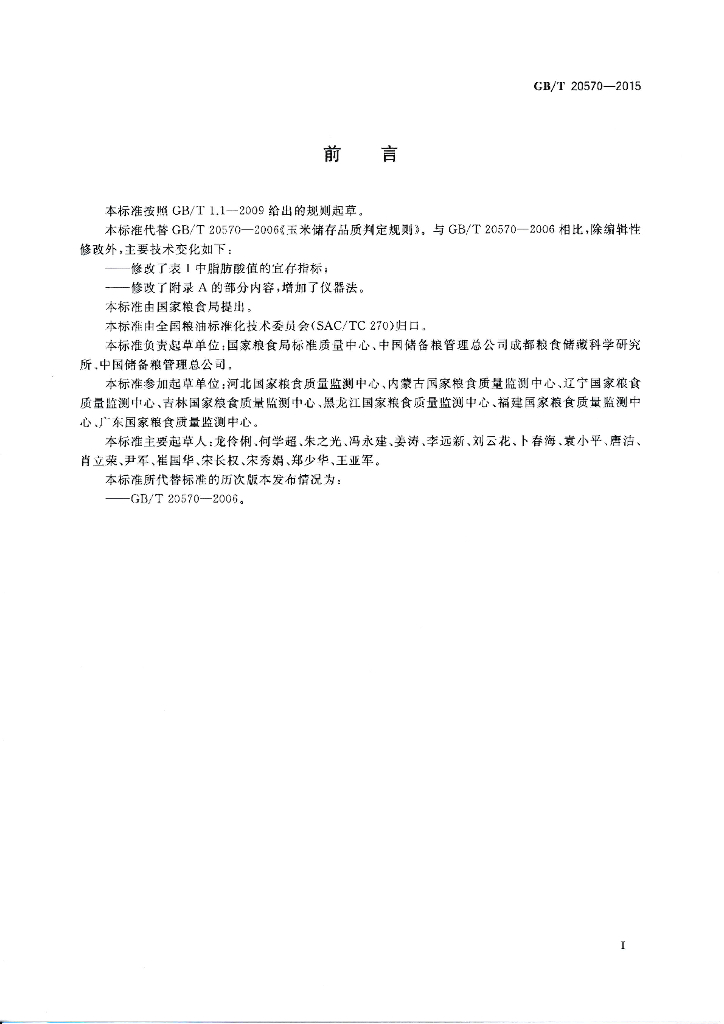GB/T 20570-2015 标准预览