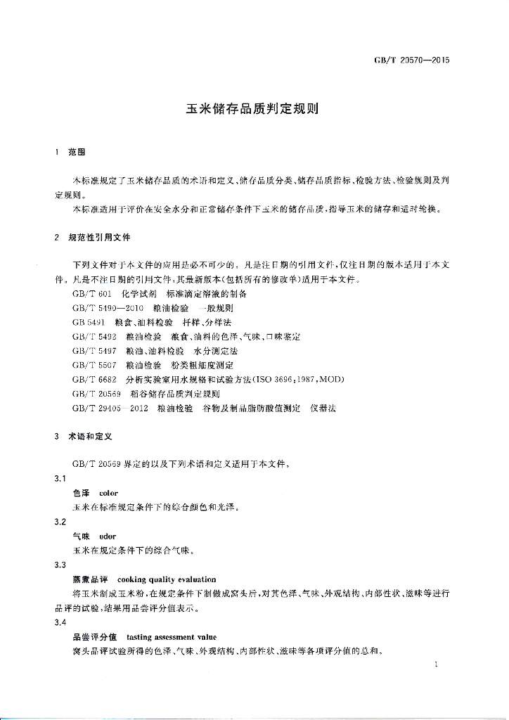 GB/T 20570-2015 标准预览
