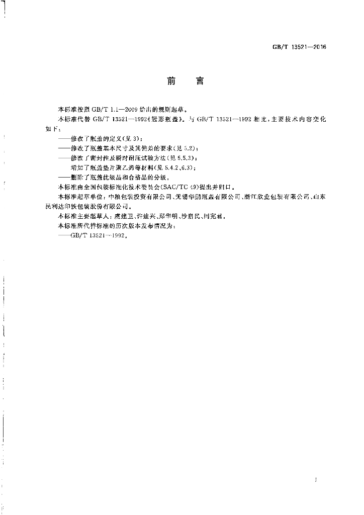 GB/T 13521-2016 标准预览