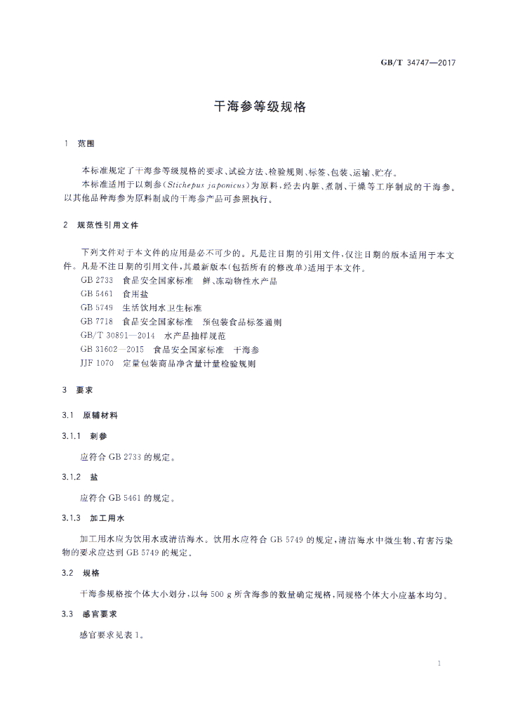 GB/T 34747-2017 标准预览