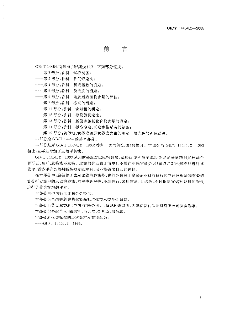 GB/T 14454.2-2008 标准预览