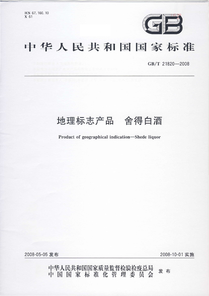 GB/T 21820-2008 标准预览