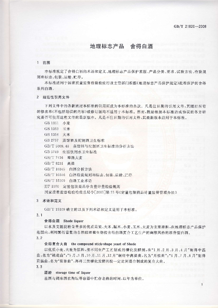 GB/T 21820-2008 标准预览