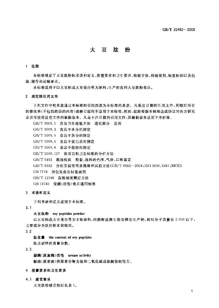 GB/T 22492-2008 标准预览