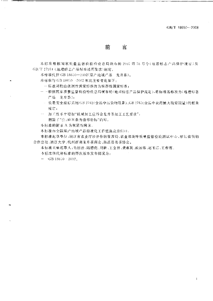 GB/T 18650-2008 标准预览