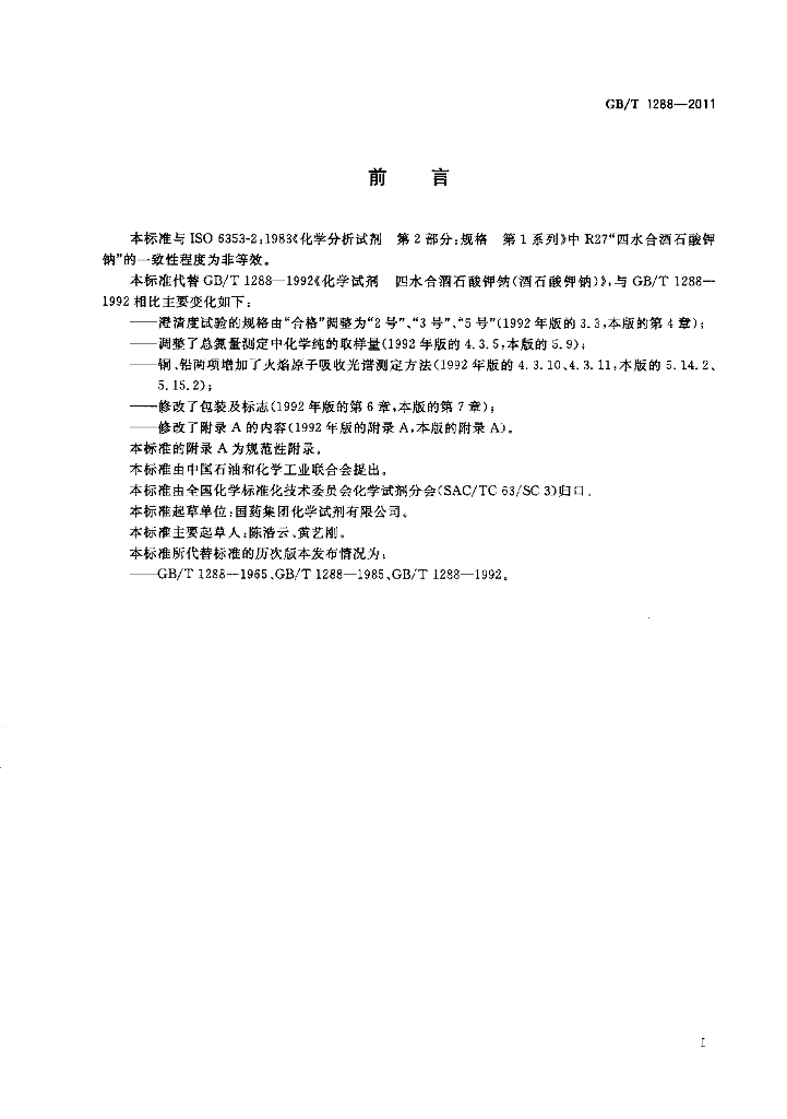 GB/T 1288-2011 标准预览