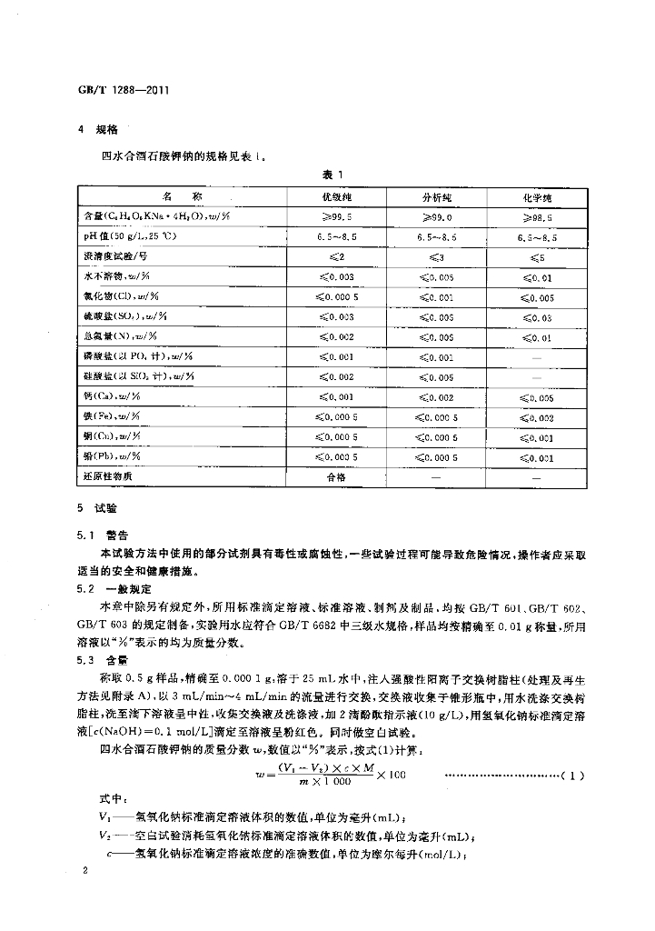 GB/T 1288-2011 标准预览