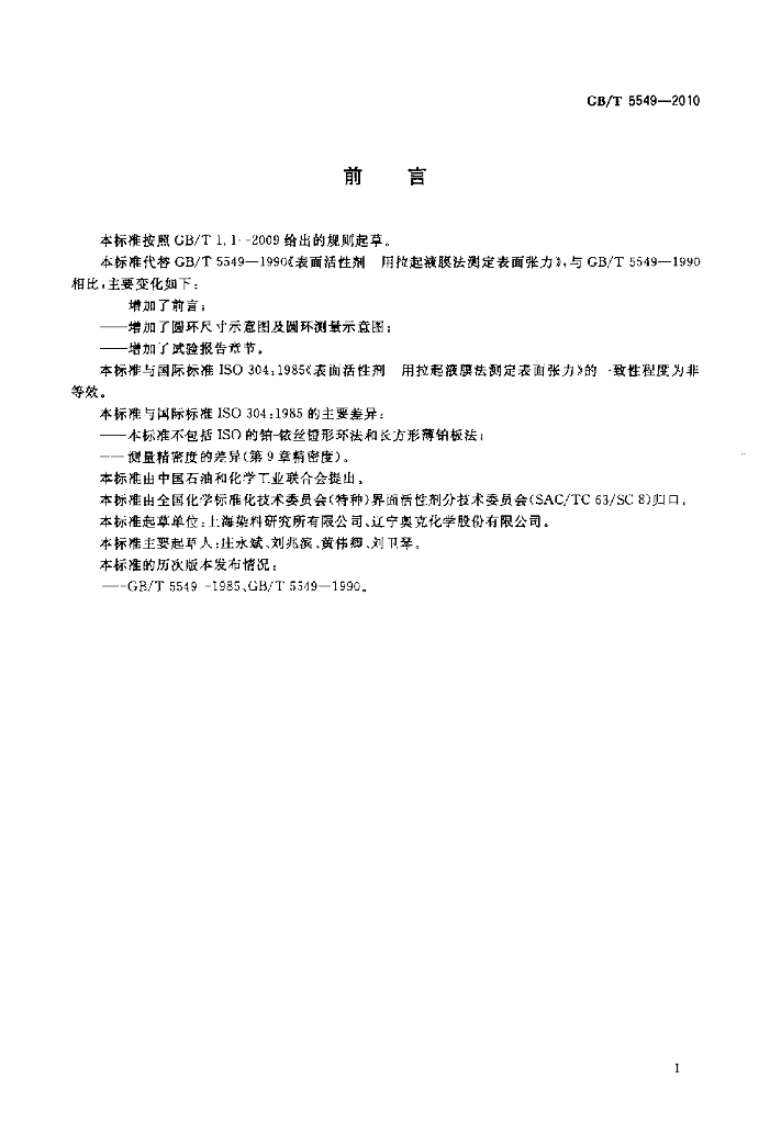 GB/T 5549-2010 标准预览