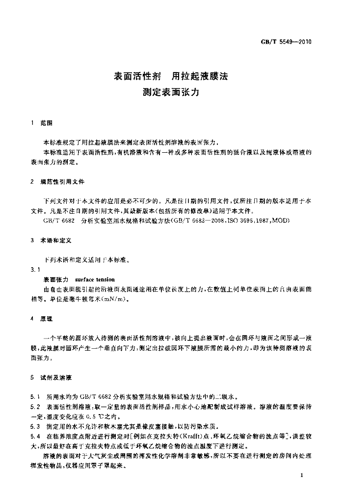 GB/T 5549-2010 标准预览