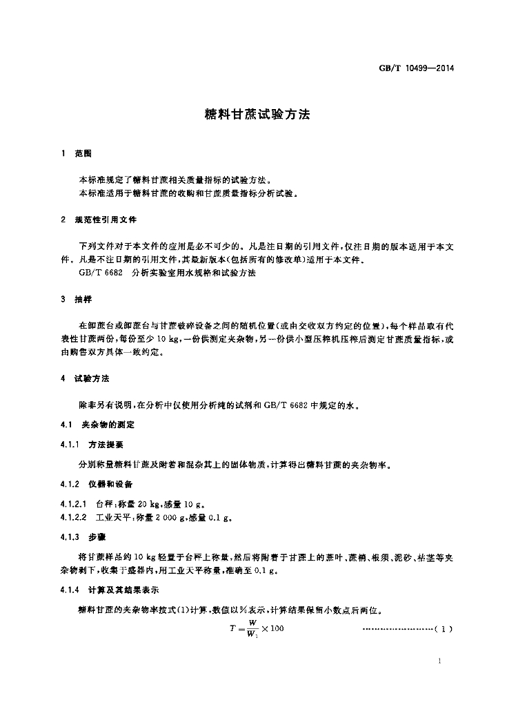 GB/T 10499-2014 标准预览