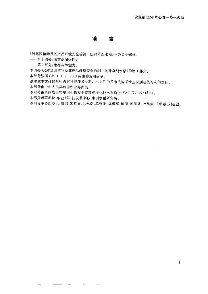 农业部2259号公告-15-2015 标准预览