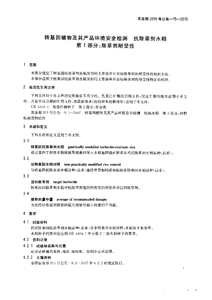 农业部2259号公告-15-2015 标准预览