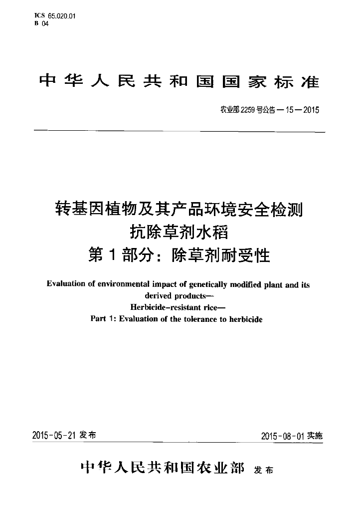 农业部2259号公告-15-2015 标准预览