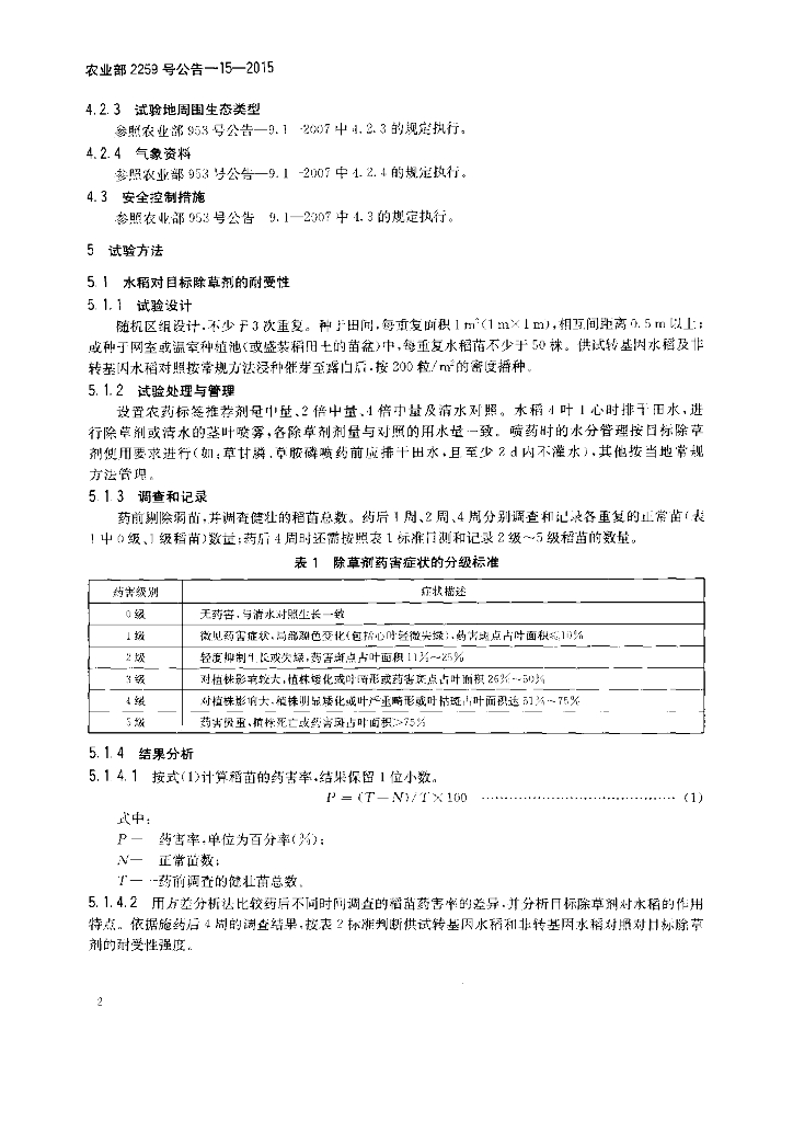 农业部2259号公告-15-2015 标准预览