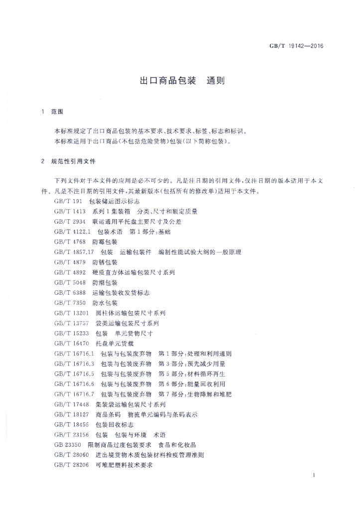 GB/T 19142-2016 标准预览