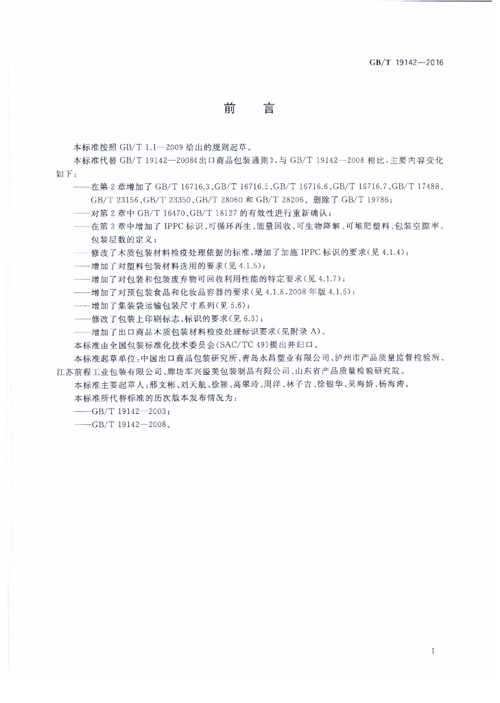 GB/T 19142-2016 标准预览