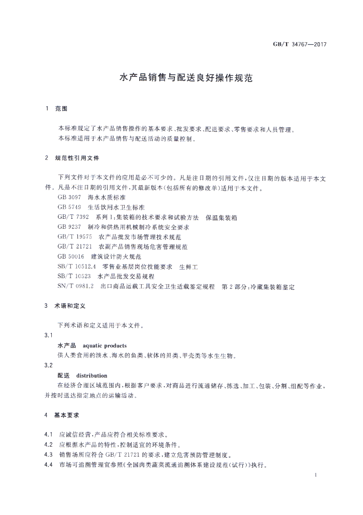 GB/T 34767-2017 标准预览