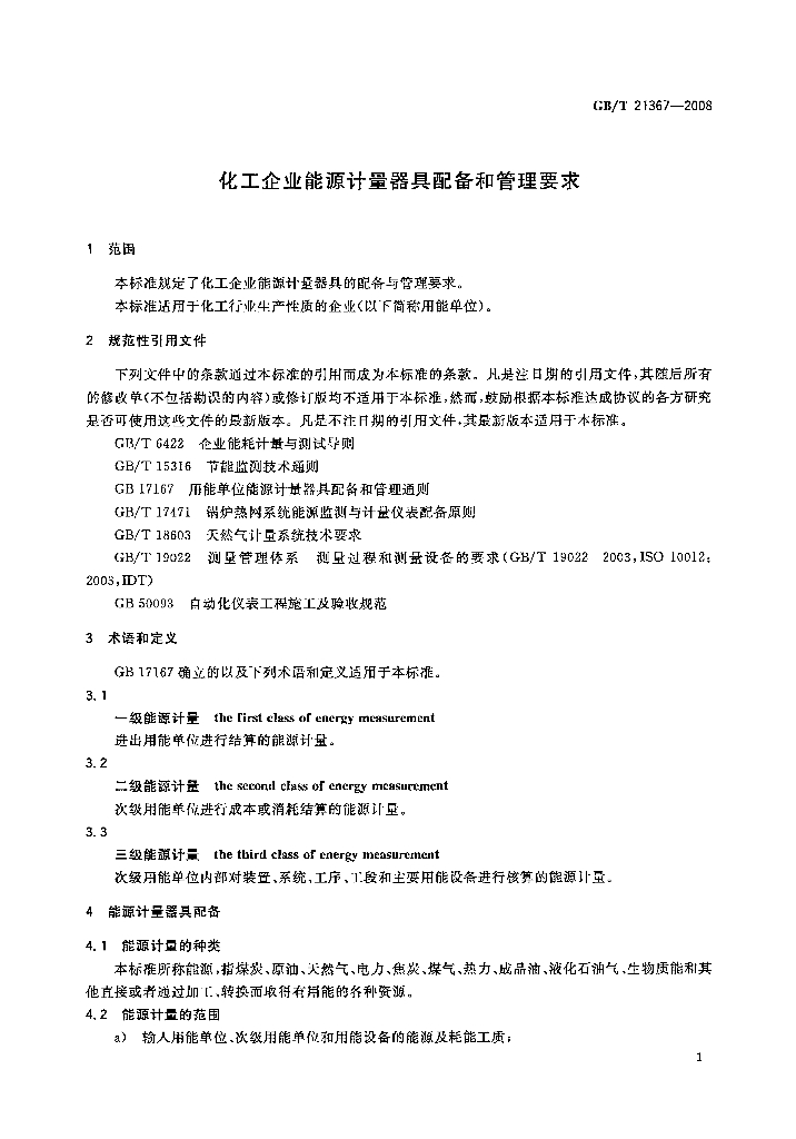 GB/T 21367-2008 标准预览