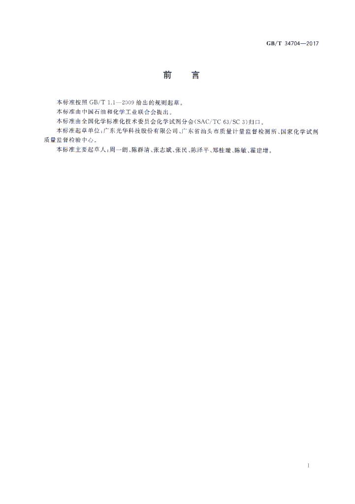GB/T 34704-2017 标准预览
