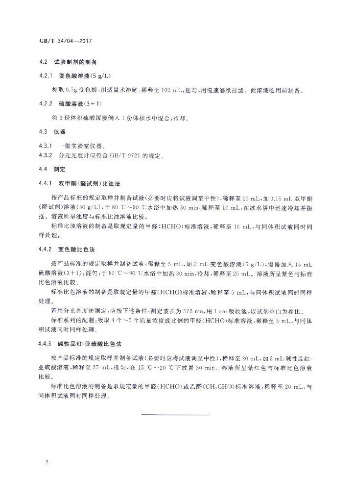 GB/T 34704-2017 标准预览